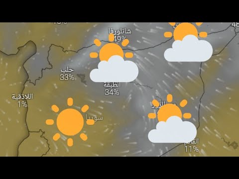 حالة الطقس في سوريا ليوم الجمعة 24 تشرين الاول وتوقعات الايام القادمة