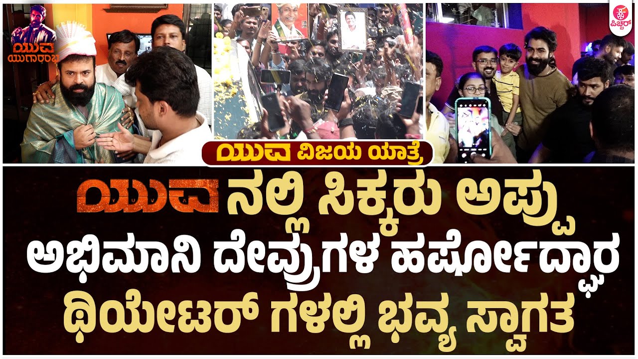 ಯುವನನ್ನ ಕೊಂಡಾಡಿದ ಅಭಿಮಾನಿ ದೇವ್ರುಗಳು | Yuva Success Theater Visit | Robin Theater | YUVA Rajkumar