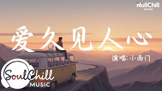 爱久见人心 (男生版) - 小西门 | Yêu Lâu Mới Hiểu Lòng Người - Tiểu Tây Môn ♪ 【Vietsub｜Engsub｜高质音乐｜拼音动态歌词】♪