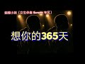 想你的365天 李佳薇女版伴奏 女生伴奏Karaoke专区 Song Karaoke 歌曲 歌曲推薦 伴奏 女生伴奏 想你的365天 李佳薇女版伴奏 女生伴奏Karaoke专区 Song Karaoke 歌曲 歌曲推薦 伴奏 女生伴奏