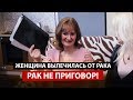 РАК НЕ ПРИГОВОР! |  История женщины которая вылечилась от рака молочной железы