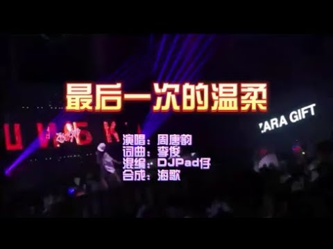 周唐韵 《最后一次的温柔（DJHouse版）》 KTV 导唱字幕 （备有伴奏视频）
