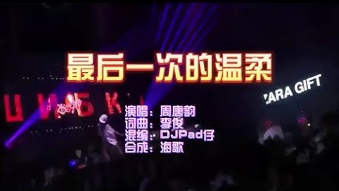 周唐韵 《最后一次的温柔（DJHouse版）》 KTV 导唱字幕 （备有伴奏视频）