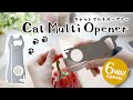 《１つで６役！にゃんでもあけるニャ～！》キャットマルチオープナー／アーネスト株式会社
