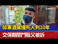 邱軍酒駕撞死人判10年 交保期間鬥毆又被訴