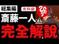 【永久保存版】総集編『斎藤一人さん完全解説』全部まるっとまとめてみた。※最新本情報あり