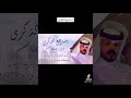 شيله استرجع الذكرى الشاعر عبدالله العصيمي