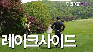 입스탈출?(feat. 옥스윙 이병옥 레슨)ㅣ레이크사이드cc 후반9홀 동코스 INl아마추어 코스공략ㅣ4K 고화질 2160p