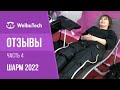 Отзывы на аппараты для прессотерапии и лимфодренажа с выставки Шарм 2022!