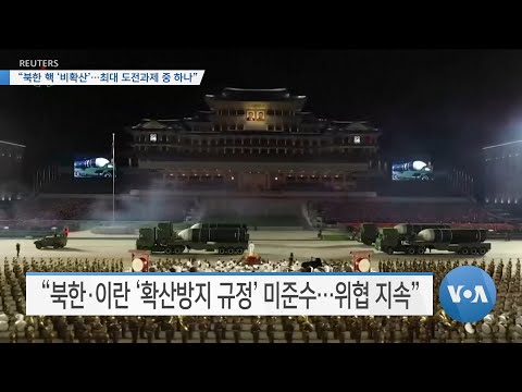[VOA <strong>뉴스</strong>] “<strong>북한</strong> 핵 ‘비확산’…<strong>최대</strong> 도전과제 중 하나”
