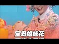 海峽兩岸同文同種,同根同源,血脈相親!來自中國寶島台灣的姐妹花陳禹瑄和陳禹安,戲校畢業後分居兩岸傳承中華戲曲,姐姐是福建薌劇團的薌劇演員,妹妹是台灣歌仔戲演員,