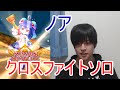 実況【白猫プロジェクト】ノアクロスファイトソロ【☆11協力】