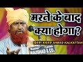 मरने के बाद क्या होगा? 😱 | Qari Nisar Ahmad Kalkattavi New Bayan