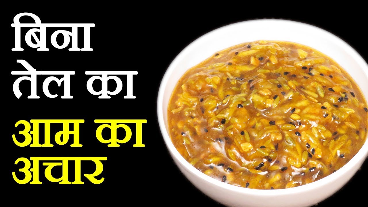 बिना तेल का आम का अचार Mango Pickle Recipe in Hindi by Sameer Goyal