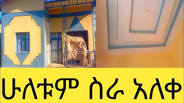 32 ቆርቆሮ ሰርቪስ ቻክና ኮርኒስ ስንት ይፈጃል \ ኳርቲዝ ሳይቀር ሰርተን አስረከብነው
