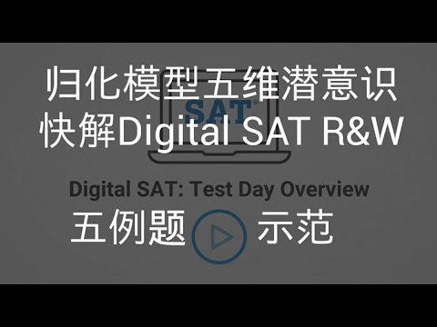 Digital SAT R&W, solve one question per 30 seconds. - YouTube