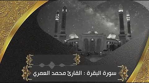 لأول مرة سورة البقرة كاملة : القارئ محمد العمري