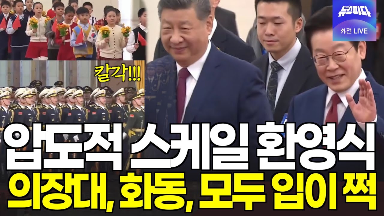 압도적 !!!화동도, 의장대도 모두 입이 쩍 벌어지는 역대급 공식환영식