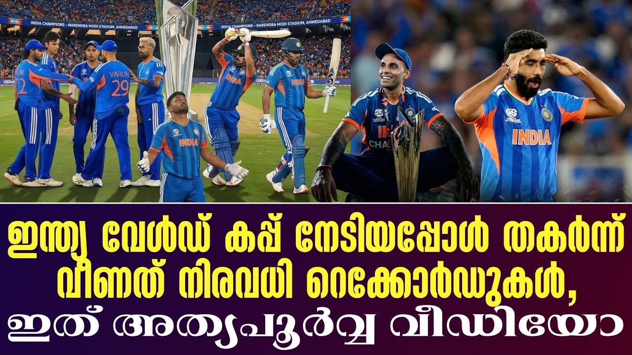 ഇന്ത്യ വേൾഡ് കപ്പ് നേടിയപ്പോൾ തകർന്ന് വീണത് നിരവധി റെക്കോർഡുകൾ, ഇത് അത്യപൂർവ്വ വീഡിയോ | India