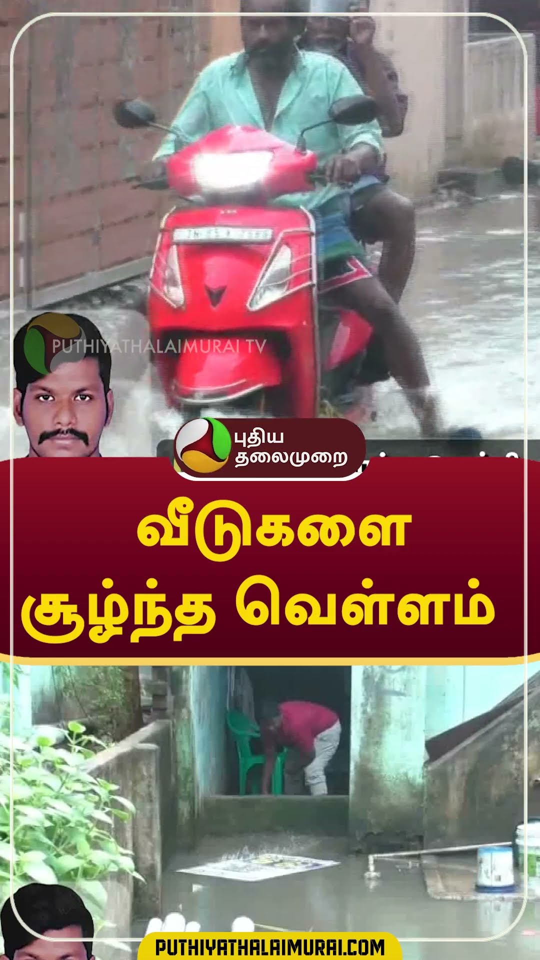 வீடுகளை சூழ்ந்த வெள்ளம்   #shorts #rain #weather #chennai