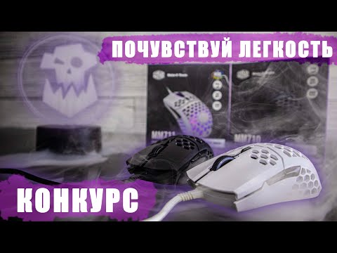 Обзор Cooler Master MM710 и MM711 | Самая легкая мышка
