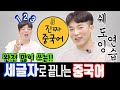 진짜중국어 | 중국인이 매일 쓰는 “세글자” 따라해서 외우기 (feat. 온라인 탑골가요 우리는 옛날 사람)