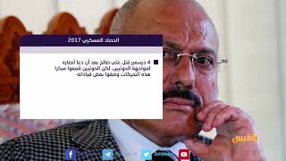 سنرفع العلم اليمني فوق جبال مران الحصاد العسكري خلال 2017 | تقرير: أسامة عادل