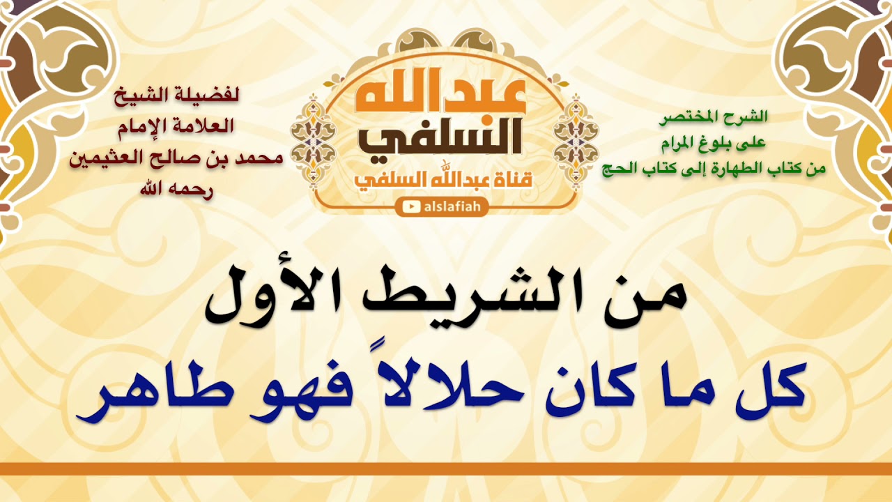 الشيخ ابن عثيمين : كل ما كان حلالاً فهو طاهر