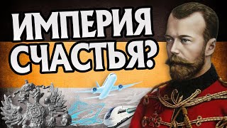 Что Если Бы Российская Империя Не Распалась?