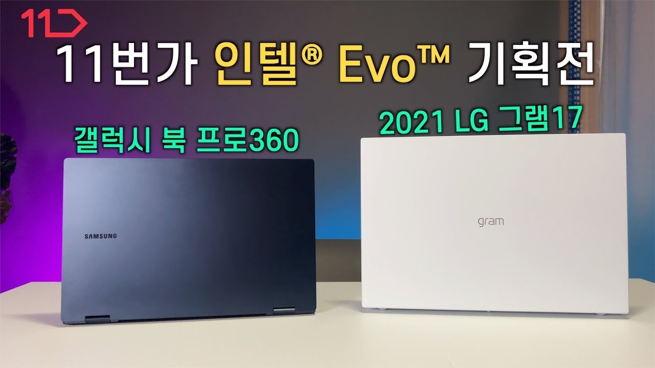 11번가 인텔® EVO™ 기획전!?! 삼성갤럭시북 프로 360, 2021 LG그램 17 구매 고민중이라면?!