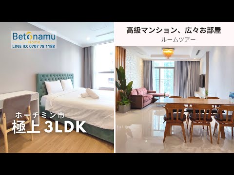 [ホチミン-ベトナム] ビンホームセントラル パークにある 3LDKのお部屋に驚きました。広々としていて、窓からのビューがランドマーク 81タワー を眺められます