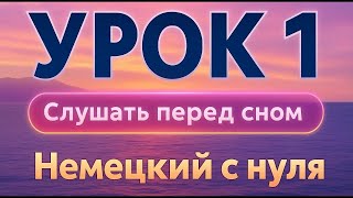 видео: НЕМЕЦКИЙ С НУЛЯ УРОК 1 ПЕРЕД СНОМ - СЛУШАТЬ КУРС А1 - РАЗГОВОРНЫЕ ФРАЗЫ - НЕМЕЦКИЙ ДЛЯ НАЧИНАЮЩИХ картинка: НЕМЕЦКИЙ С НУЛЯ УРОК 1 ПЕРЕД СНОМ - СЛУШАТЬ КУРС А1 - РАЗГОВОРНЫЕ ФРАЗЫ - НЕМЕЦКИЙ ДЛЯ НАЧИНАЮЩИХ