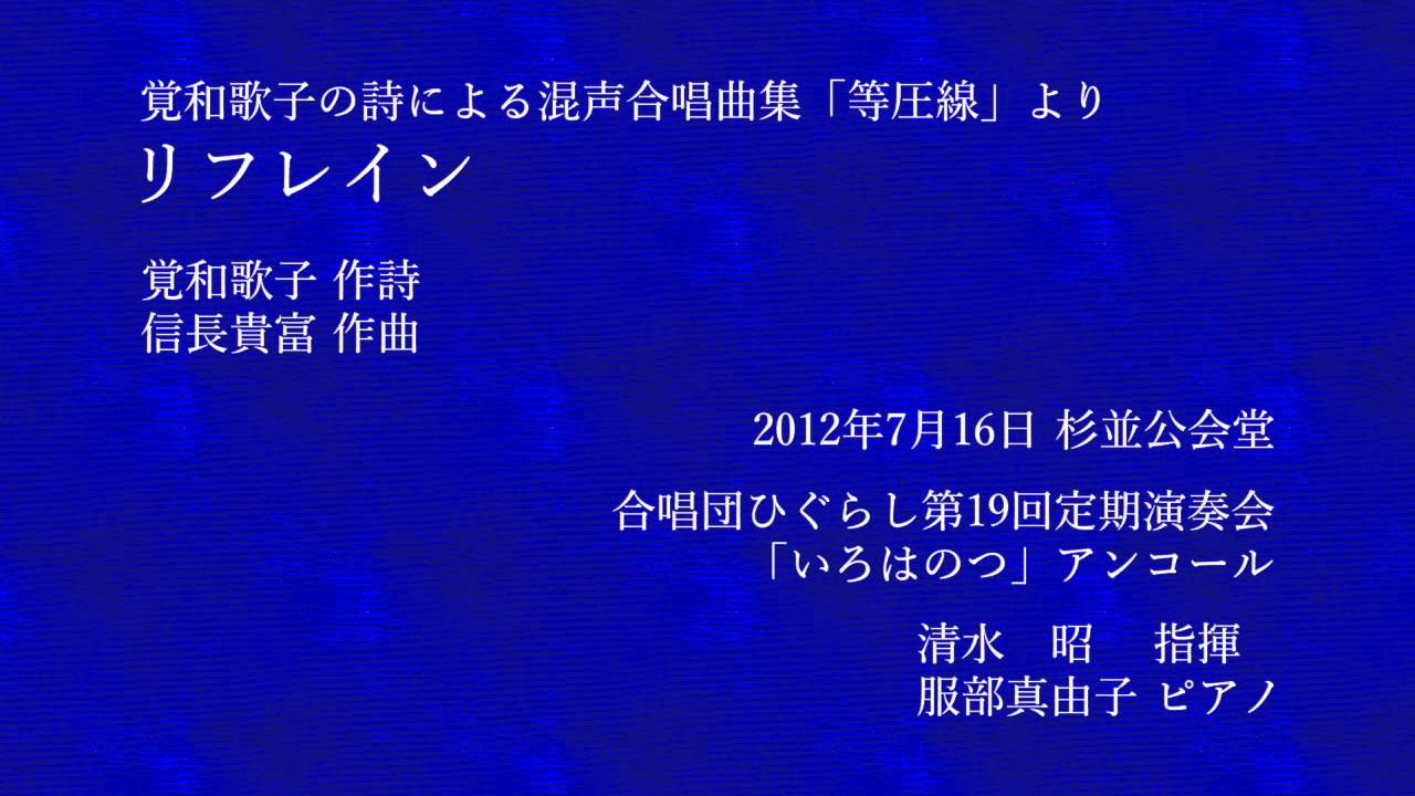 リフレイン （信長貴富「等圧線」より） - 合唱団ひぐらし