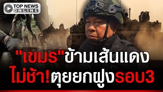 สงครามรอบใหมขนอยกบเขมรลนไกขนยงลำเสน-ไมกมหวรบเสนเขตแดน