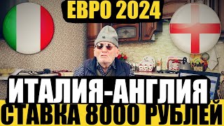 ЖИРНЫЙ КЭФ! ЗАРЯДИЛ 8000 РУБЛЕЙ! ИТАЛИЯ-АНГЛИЯ, ПРОГНОЗ ДЕДА ФУТБОЛ ОТБОР ЕВРО 2024, ТОЧНЫЙ СЧЁТ!