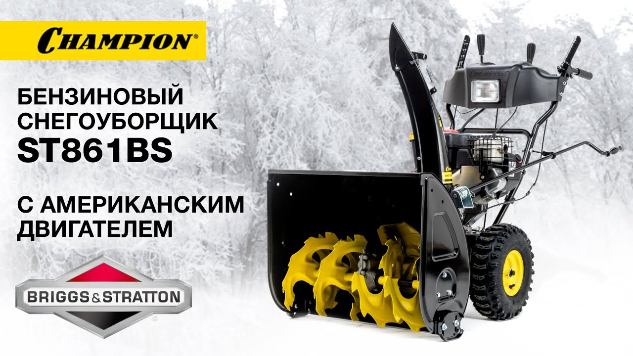 Снегоуборщик с двигателем Briggs&Stratton |  ST861BS | Купи на .