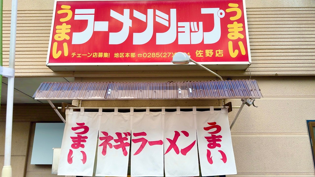 【北関東No.１】朝７時から営業！ラーメンショップ名物ネギチャーシュー麺が旨すぎた