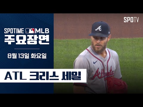 [MLB] &amp;#39;7이닝 12K 무실점&amp;#39; <strong>크리스</strong> <strong>세일</strong> 주요장면 (08.13) #SPOTV