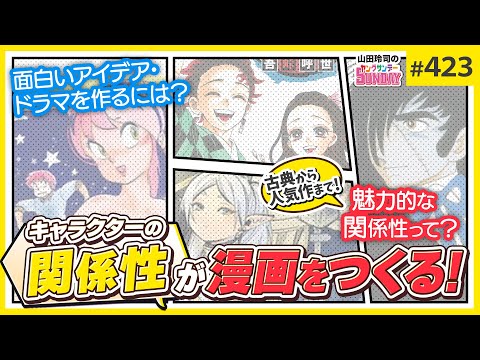 「関係性」がヒット作を生む！〜Cバージン第11巻・続きを読ませるキャラ配置の秘密【山田玲司-423】