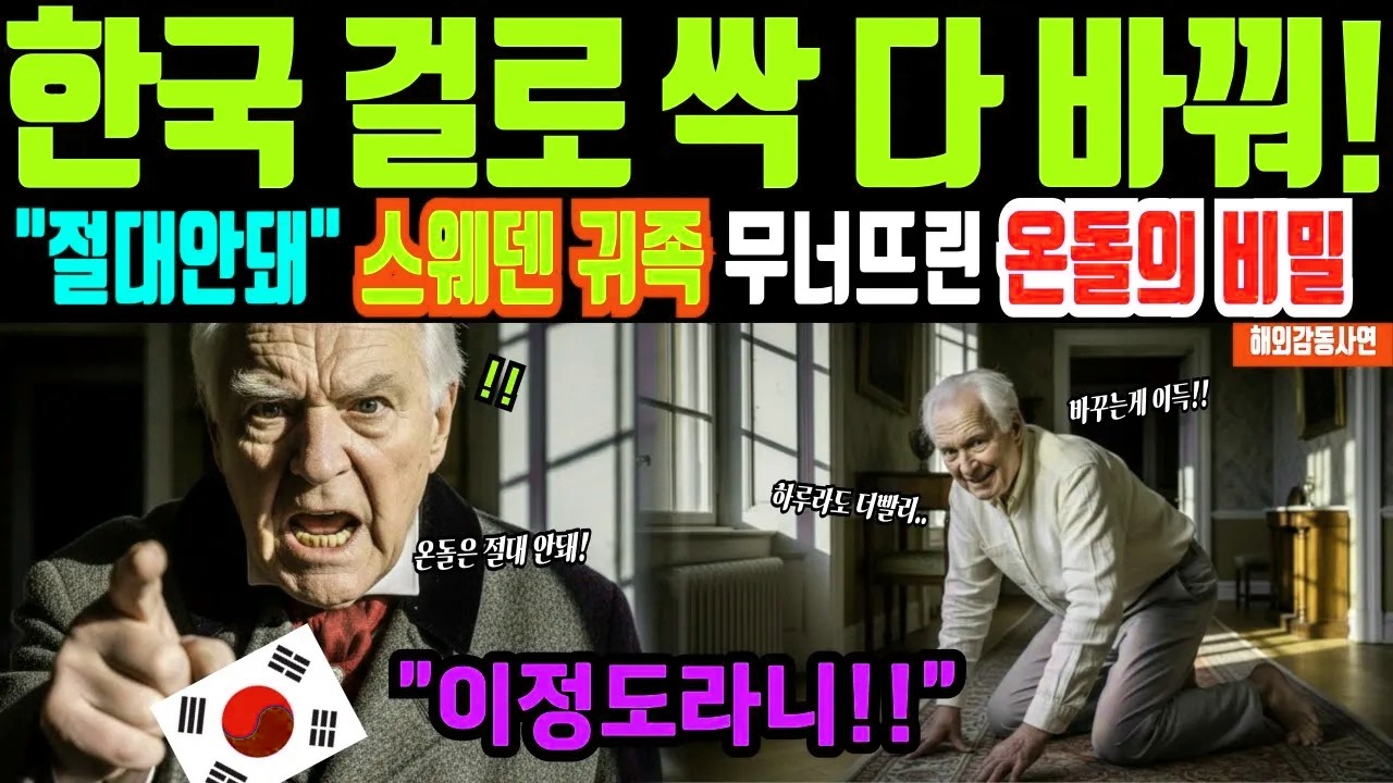 [해외감동사연]한국 온돌에 빠진 스웨덴 귀족, 한국 사위가 몰래 깔아준 온돌에 19일 만에 무릎 꿇은 이유