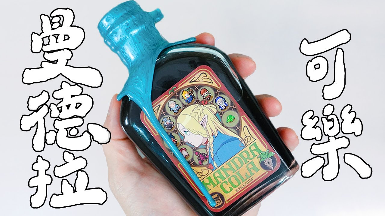 奇妙的味道！用曼德拉草可樂來做菜吧 ！｜RICOの食材圖鑑