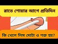 কি খেলে লিঙ্গ মোটা ও শক্ত হয়। জেনে নিন। E-Z সাধারণ জ্ঞান