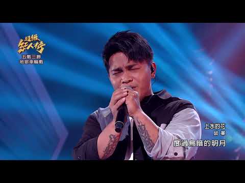 111.09.11 超級紅人榜 邱軍 - 上水的花(蕭煌奇)