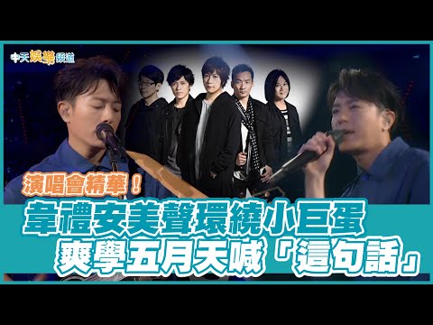 【撩星聞】演唱會D1精華！ 韋禮安美聲環繞小巨蛋  爽學五月天喊「這句話」