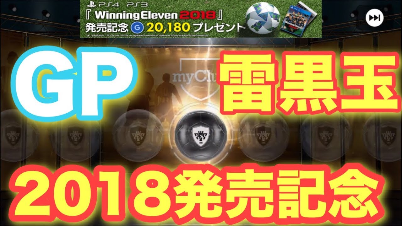 ウイイレアプリ Gpガチャで雷黒玉 18発売記念大ガチャ祭り Youtube