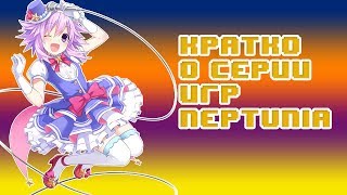 БЫСТРЫЙ ОБЗОР СЕРИИ ИГР Hyperdimension Neptunia