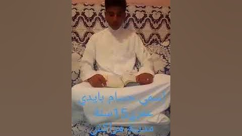 مسابقة التجويد النصف النهائي المشارك رقم 27 : حسام بايدي من مدينة مراكش