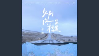 久别终会相遇 (伴奏版)