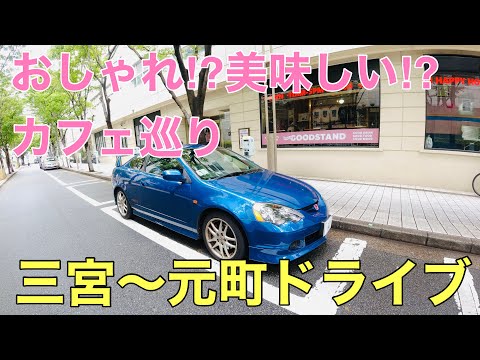 【神戸ドライブ】おしゃれ⁉︎美味しいカフェ巡り 三宮〜元町