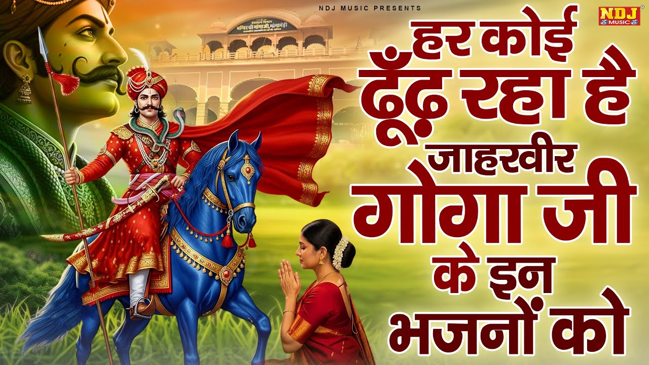 हर कोई ढूँढ़ रहा है जाहरवीर गोगाजी के इन भजनों को | Latest Goga Ji Bhajan | Jaharveer Baba Ke Bhajan